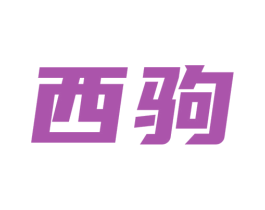 西驹 商标图样