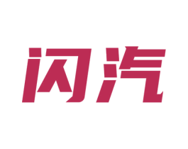闪汽 商标图样