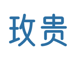 玫贵 商标图样
