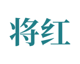 将红 商标图样
