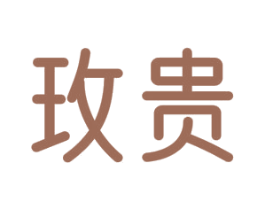 玫贵 商标图样