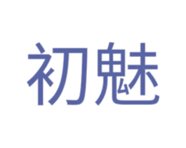 初魅 商标图样