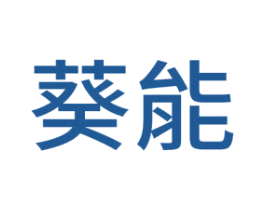 葵能 商标图样