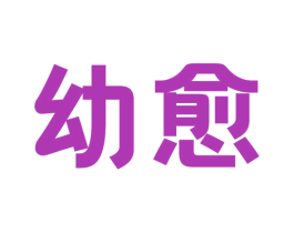 幼愈 商标图样