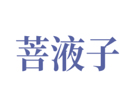 菩液子 商标图样