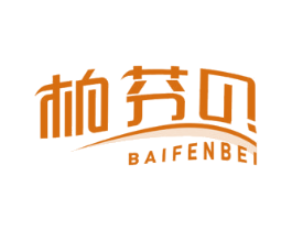 柏芬贝 商标图样