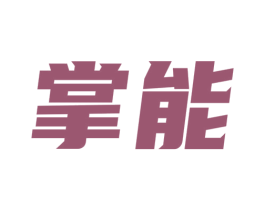 掌能 商标图样
