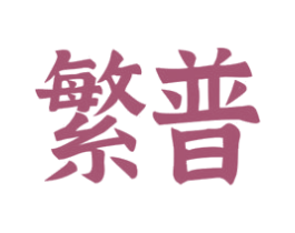 繁普 商标图样