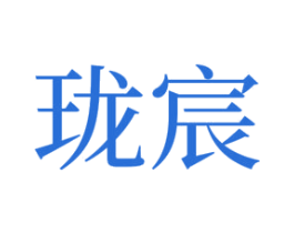 珑宸 商标图样