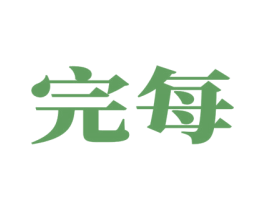 完每 商标图样
