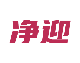 净迎 商标图样