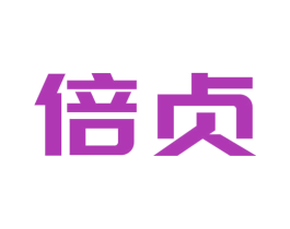 倍贞 商标图样