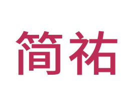 简祐 商标图样