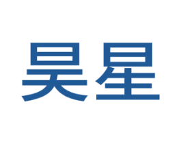 昊星 商标图样