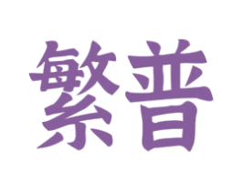 繁普 商标图样