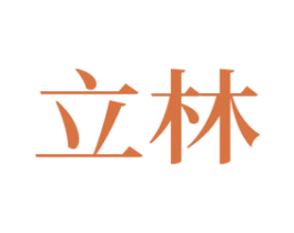 立林 商标图样