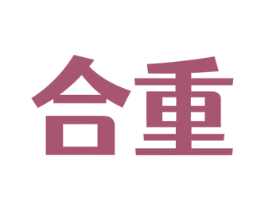 合重 商标图样