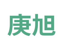 庚旭 商标图样