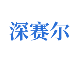 深赛尔 商标图样