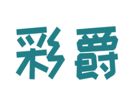 彩爵 商标图样