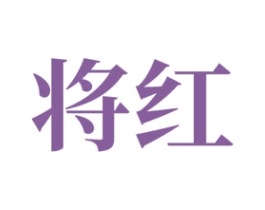 将红 商标图样
