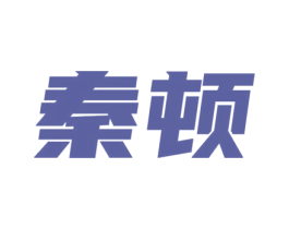 秦顿 商标图样