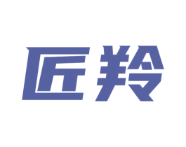 匠羚 商标图样