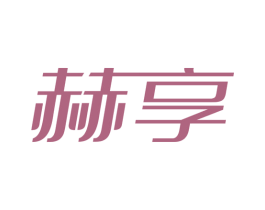 赫享 商标图样