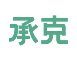 承克 商标图样