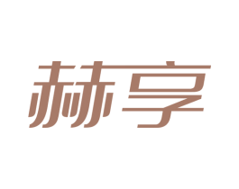赫享 商标图样