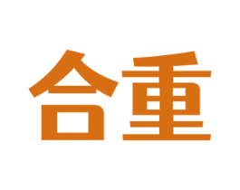 合重 商标图样
