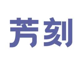 芳刻 商标图样