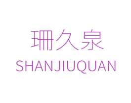 珊久泉 商标图样