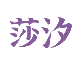 莎汐 商标图样