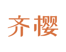 齐樱 商标图样