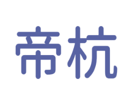 帝杭 商标图样