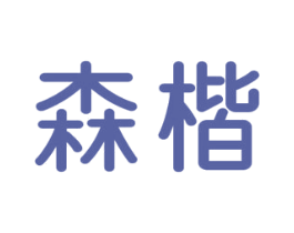 森楷 商标图样