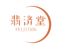 翡济堂 商标图样