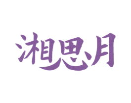 湘思月 商标图样