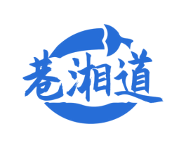 巷湘道 商标图样