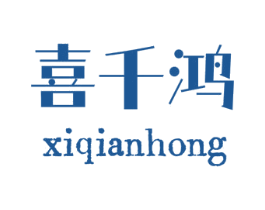 喜千鸿 商标图样