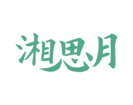 湘思月 商标图样