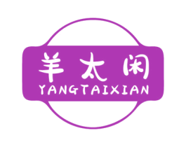 羊太闲 商标图样