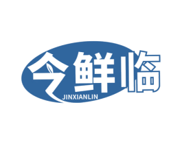 今鲜临 商标图样