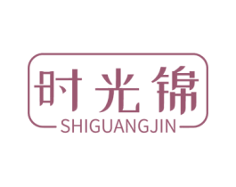 时光锦 商标图样