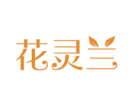 花灵兰 商标图样