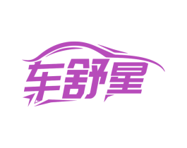 车舒星 商标图样