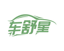 车舒星 商标图样