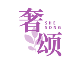 奢颂 商标图样