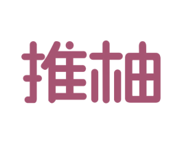 推柚 商标图样